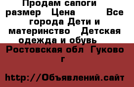 Продам сапоги 24 размер › Цена ­ 500 - Все города Дети и материнство » Детская одежда и обувь   . Ростовская обл.,Гуково г.